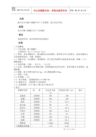 12维C银翘片生产工艺规程1