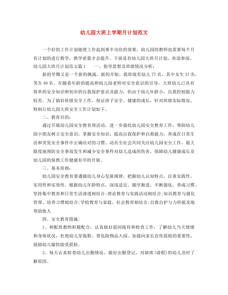幼儿园大班上学期月计划范文 _第1页