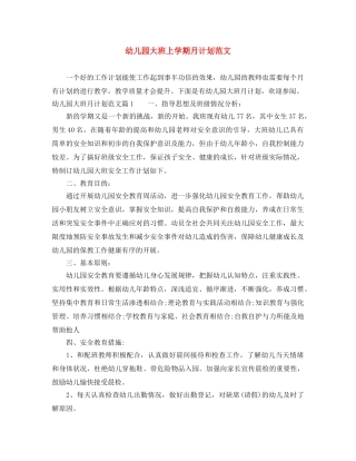 幼儿园大班上学期月计划范文 
