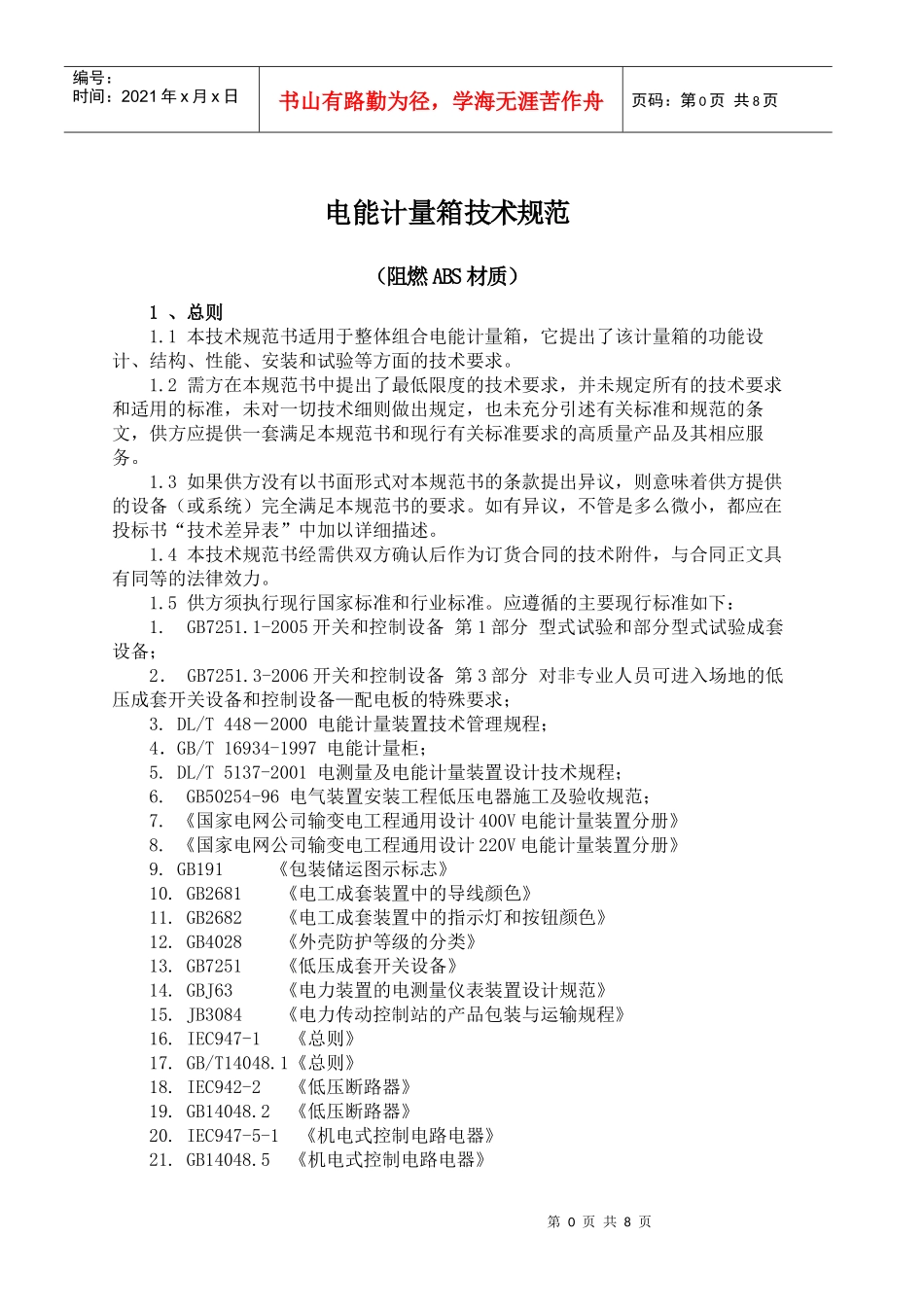 电能计量箱技术规范(阻燃ABS材质)_第1页