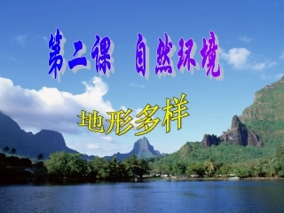 地形多样课件