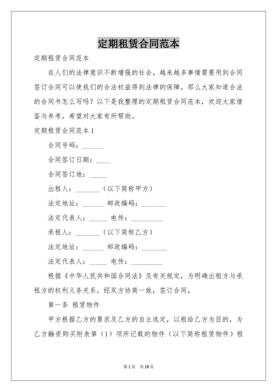 定期租赁合同范本_第1页