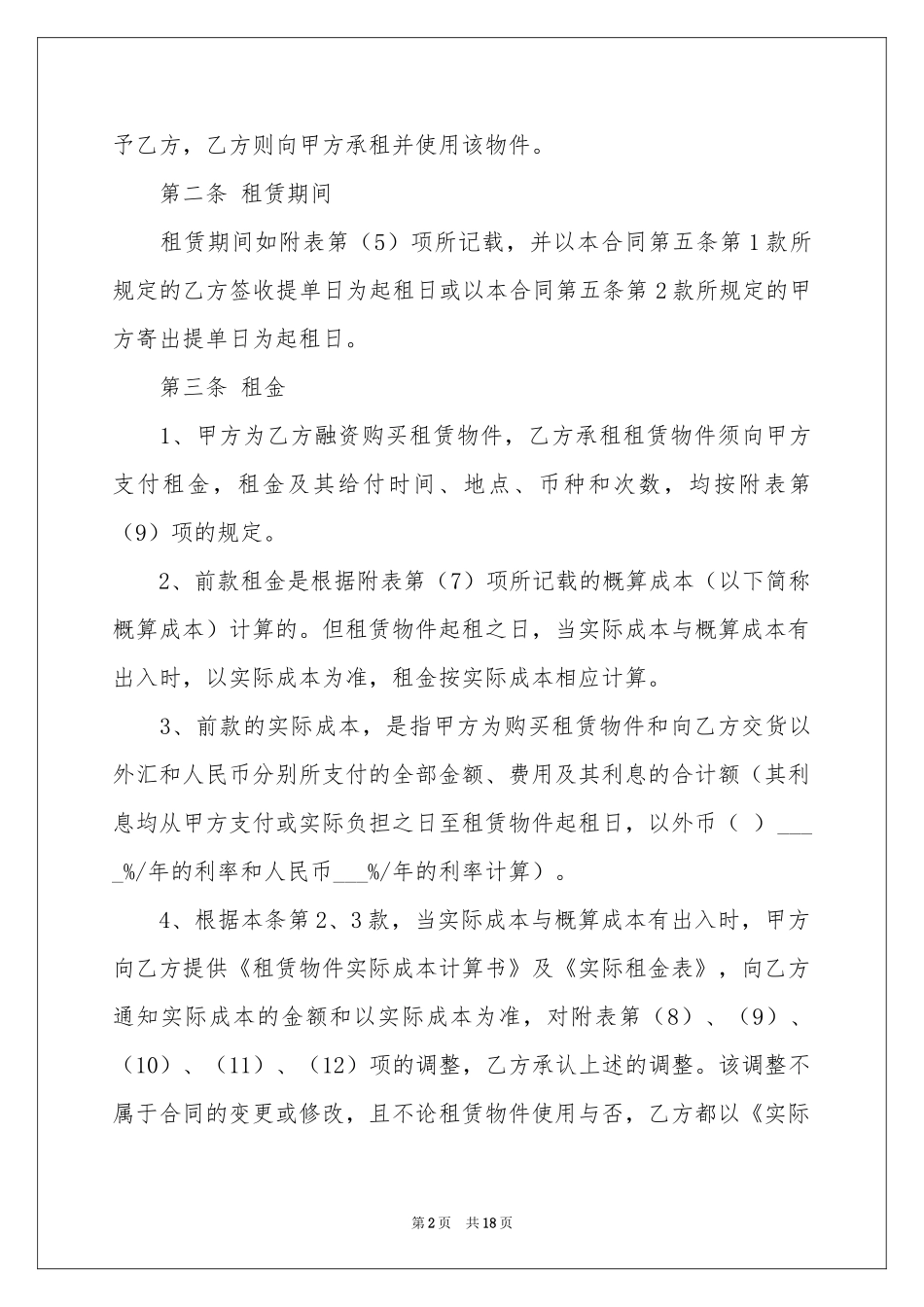 定期租赁合同范本_第2页