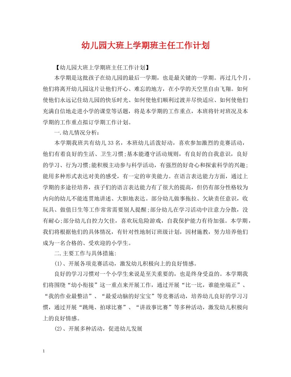 幼儿园大班上学期班主任工作计划2 _第1页