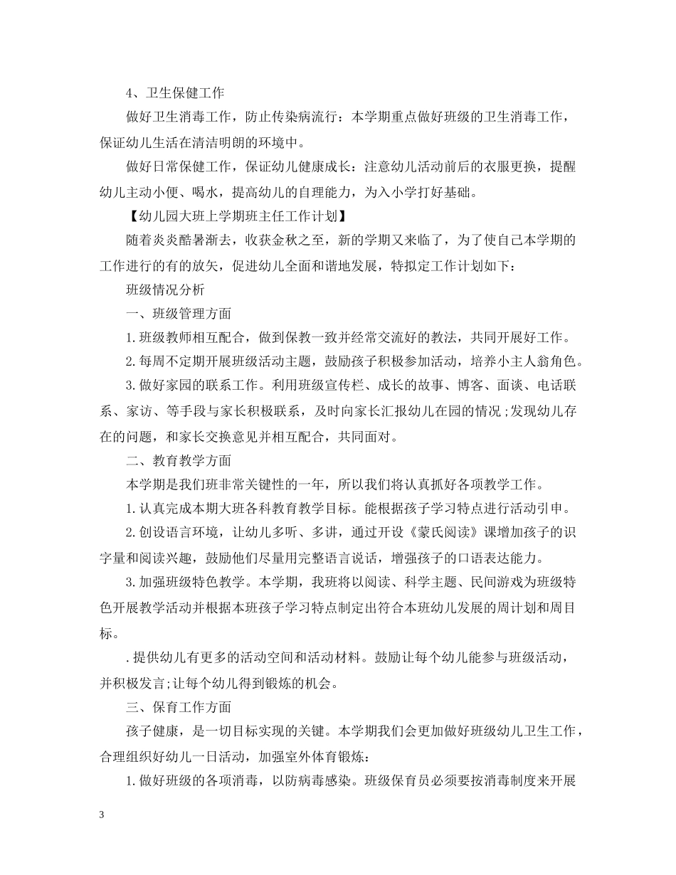 幼儿园大班上学期班主任工作计划2 _第3页