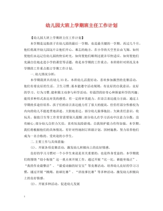 幼儿园大班上学期班主任工作计划2 