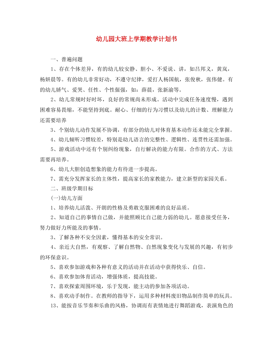 幼儿园大班上学期教学计划书 _第1页