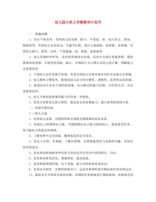 幼儿园大班上学期教学计划书 