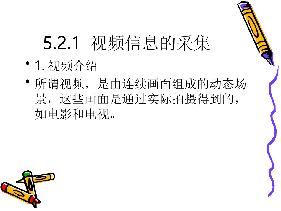 _视频信息的采集与加工_第2页