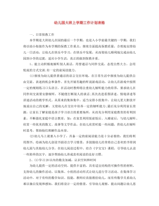 幼儿园大班上学期工作计划表格 