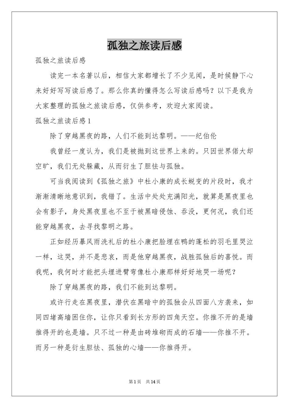 孤独之旅读后感_第1页