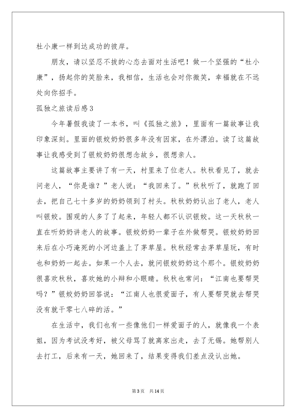 孤独之旅读后感_第3页