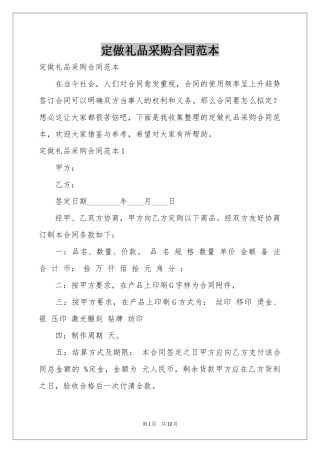 定做礼品采购合同范本