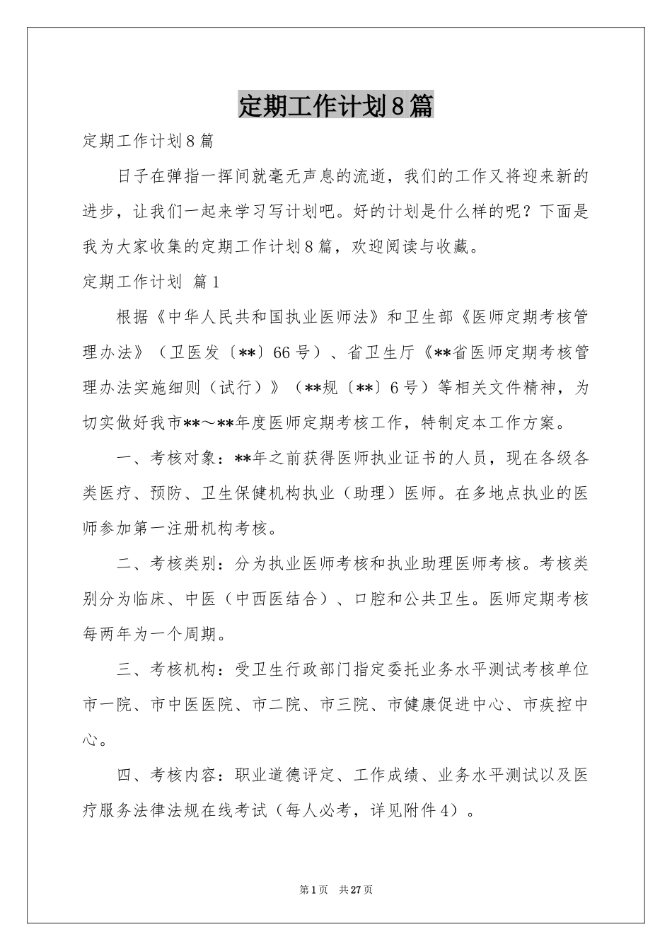 定期工作参考计划8篇_第1页