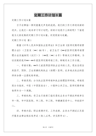 定期工作参考计划8篇