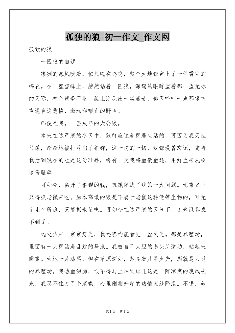 孤独的狼-初一作文_作文网_第1页