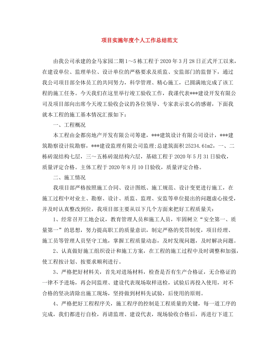 项目实施年度个人工作总结范文_第1页
