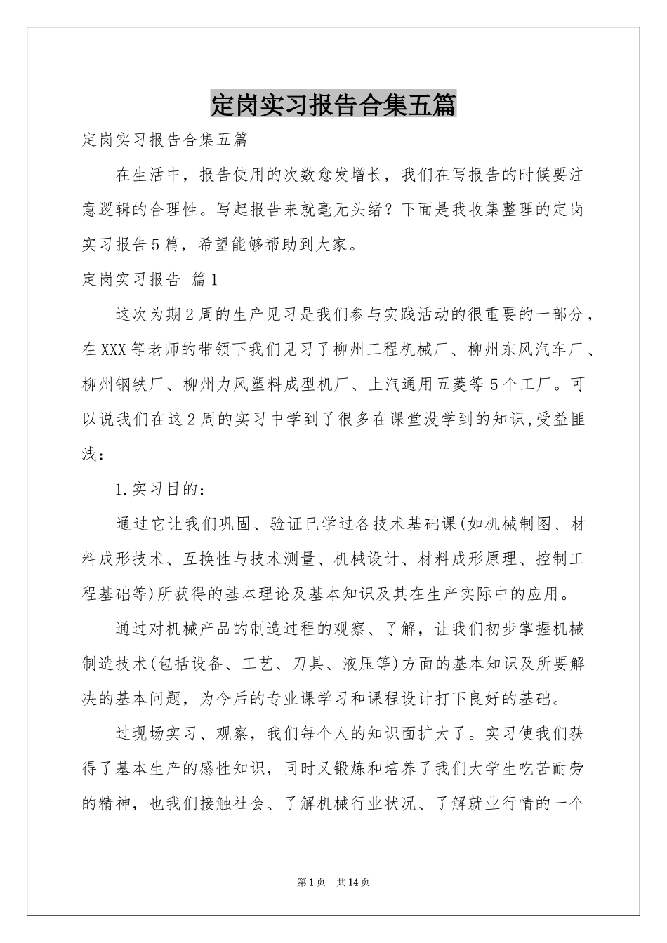 定岗实习报告合集五篇_第1页
