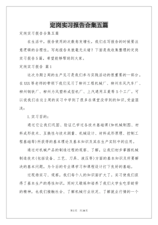 定岗实习报告合集五篇