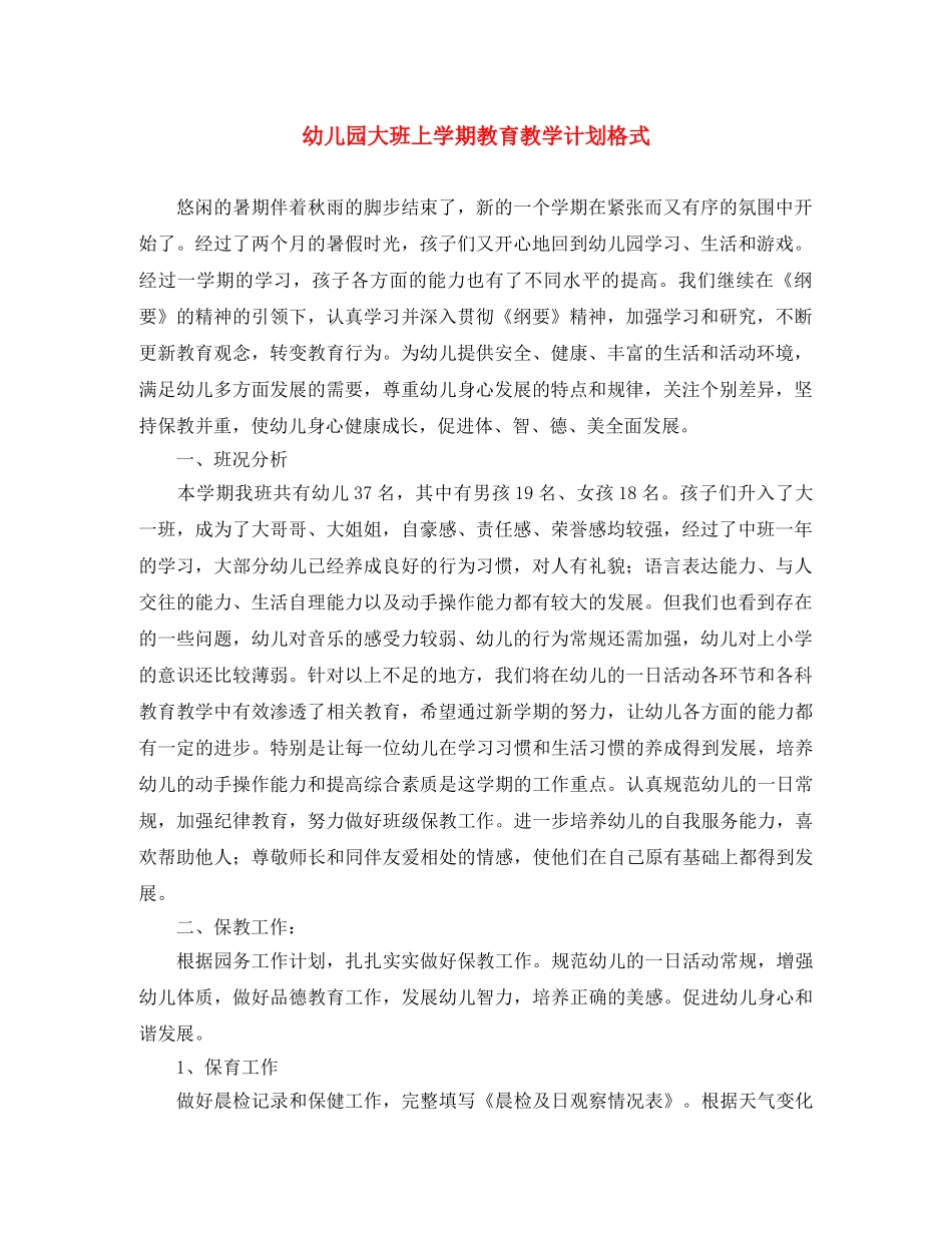 幼儿园大班上学期教育教学计划格式 _第1页
