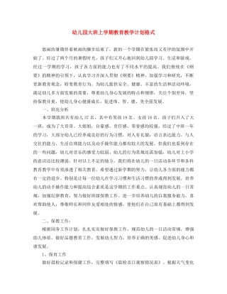 幼儿园大班上学期教育教学计划格式 