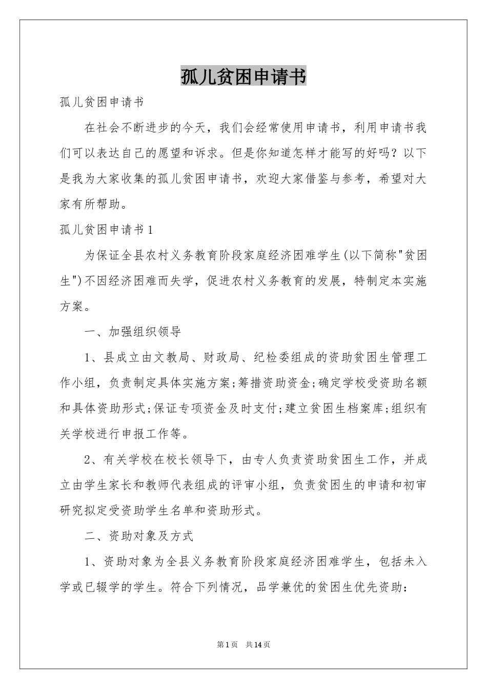 孤儿贫困申请书_第1页