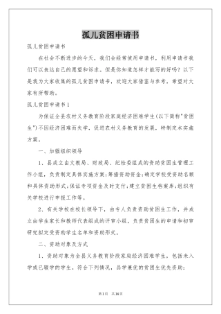 孤儿贫困申请书