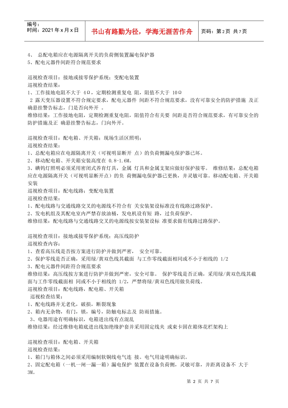 电工巡视维修记录 这是安全资料第十二盒中重要的一部分_第2页