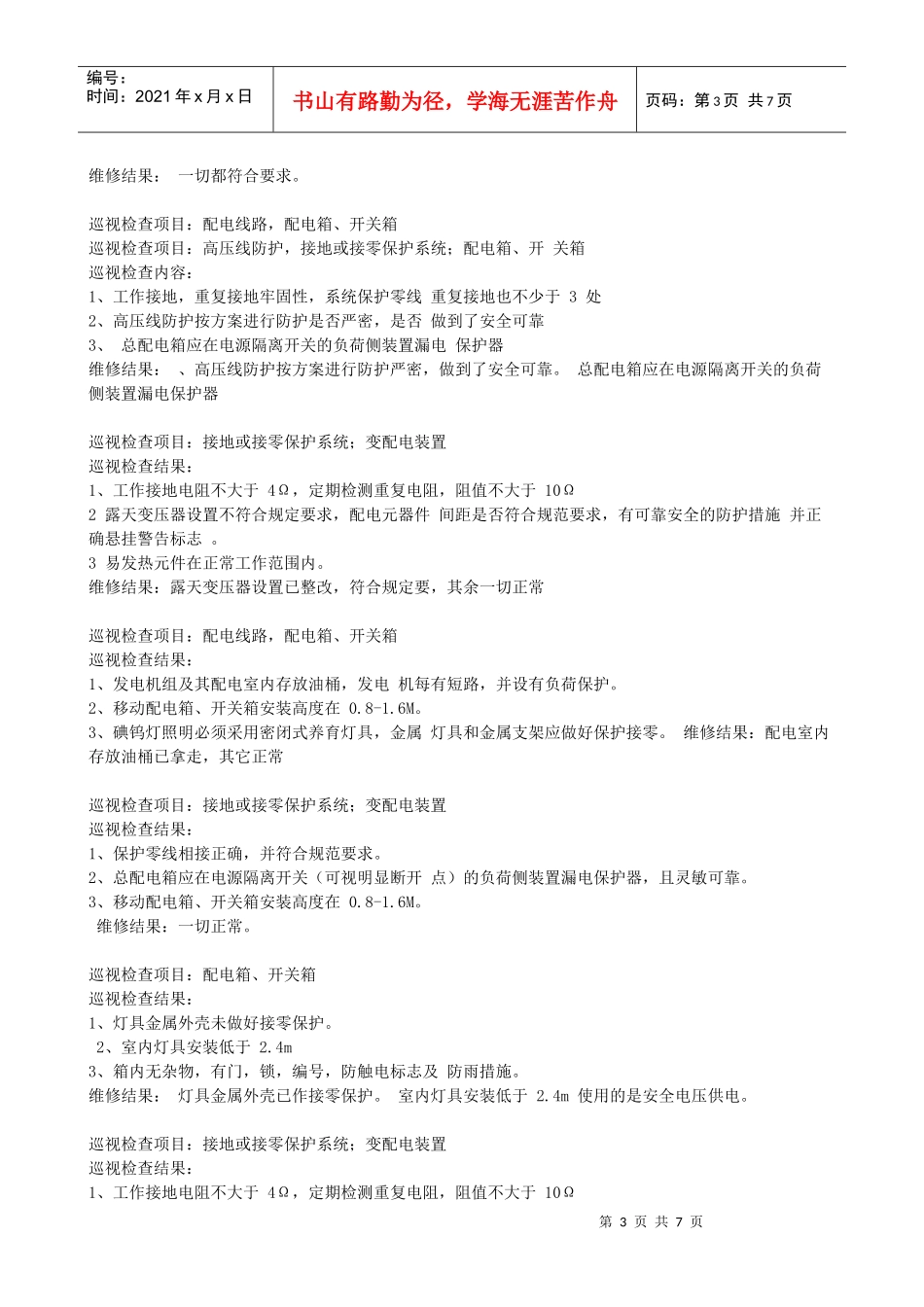 电工巡视维修记录 这是安全资料第十二盒中重要的一部分_第3页