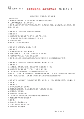 电工巡视维修记录 这是安全资料第十二盒中重要的一部分