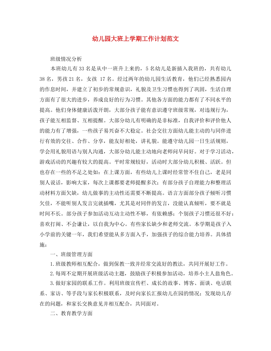幼儿园大班上学期工作计划范文 _第1页