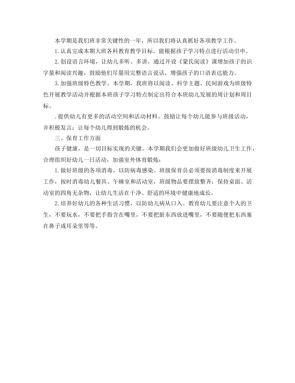 幼儿园大班上学期工作计划范文 _第2页
