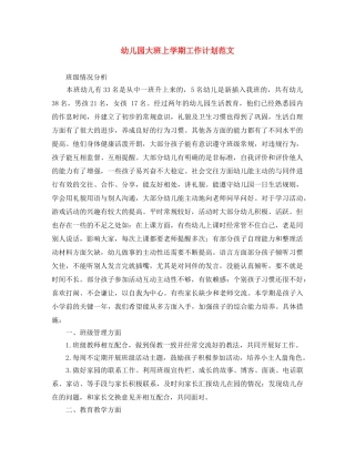 幼儿园大班上学期工作计划范文 