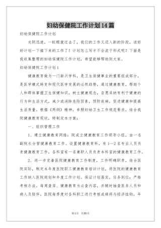 妇幼保健院工作参考计划14篇