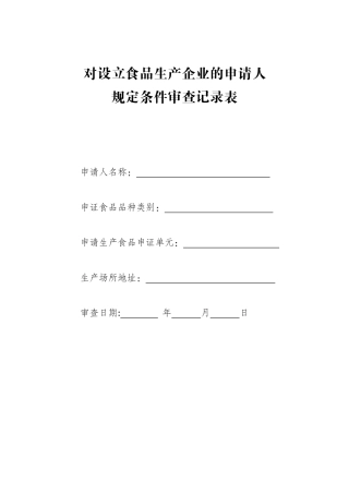 食品生产许可核查表(XXXX)