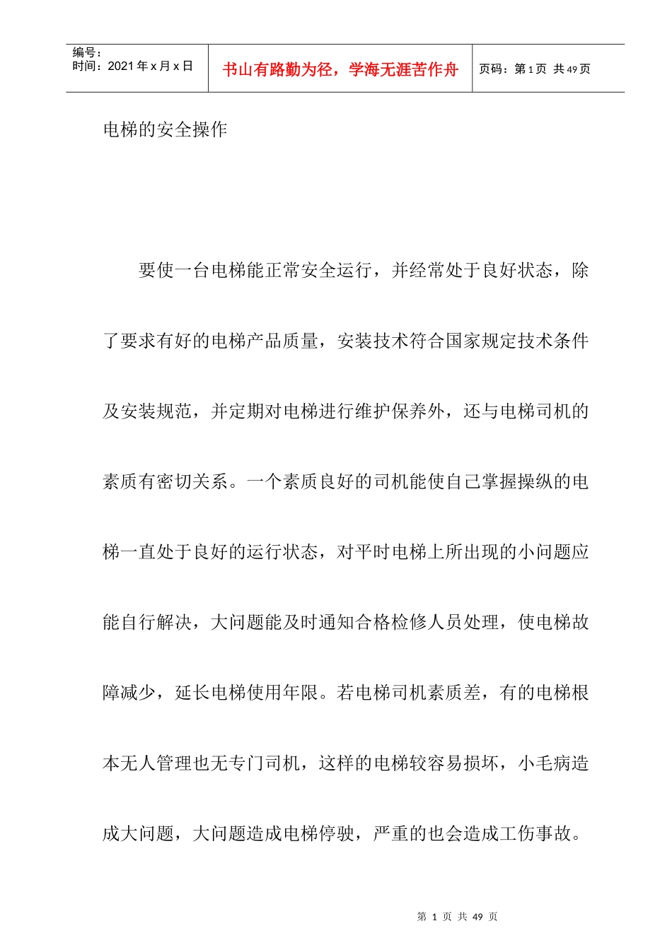 电梯运行的安全知识和使用中的注意事项_第1页