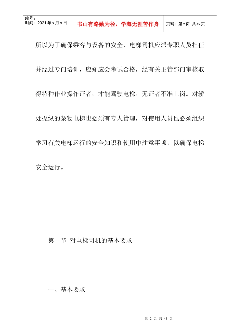电梯运行的安全知识和使用中的注意事项_第2页