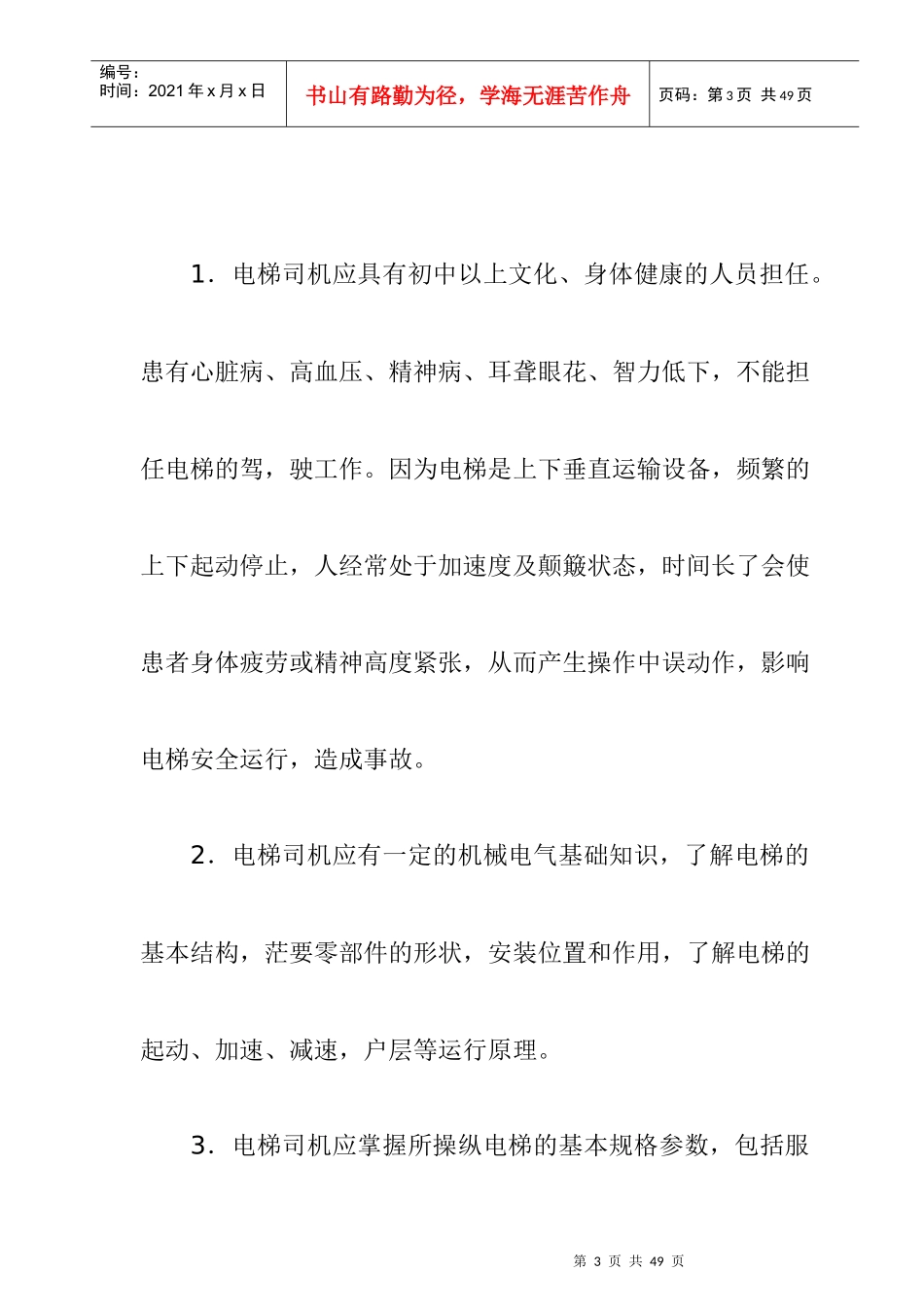 电梯运行的安全知识和使用中的注意事项_第3页