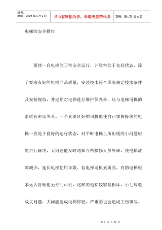 电梯运行的安全知识和使用中的注意事项