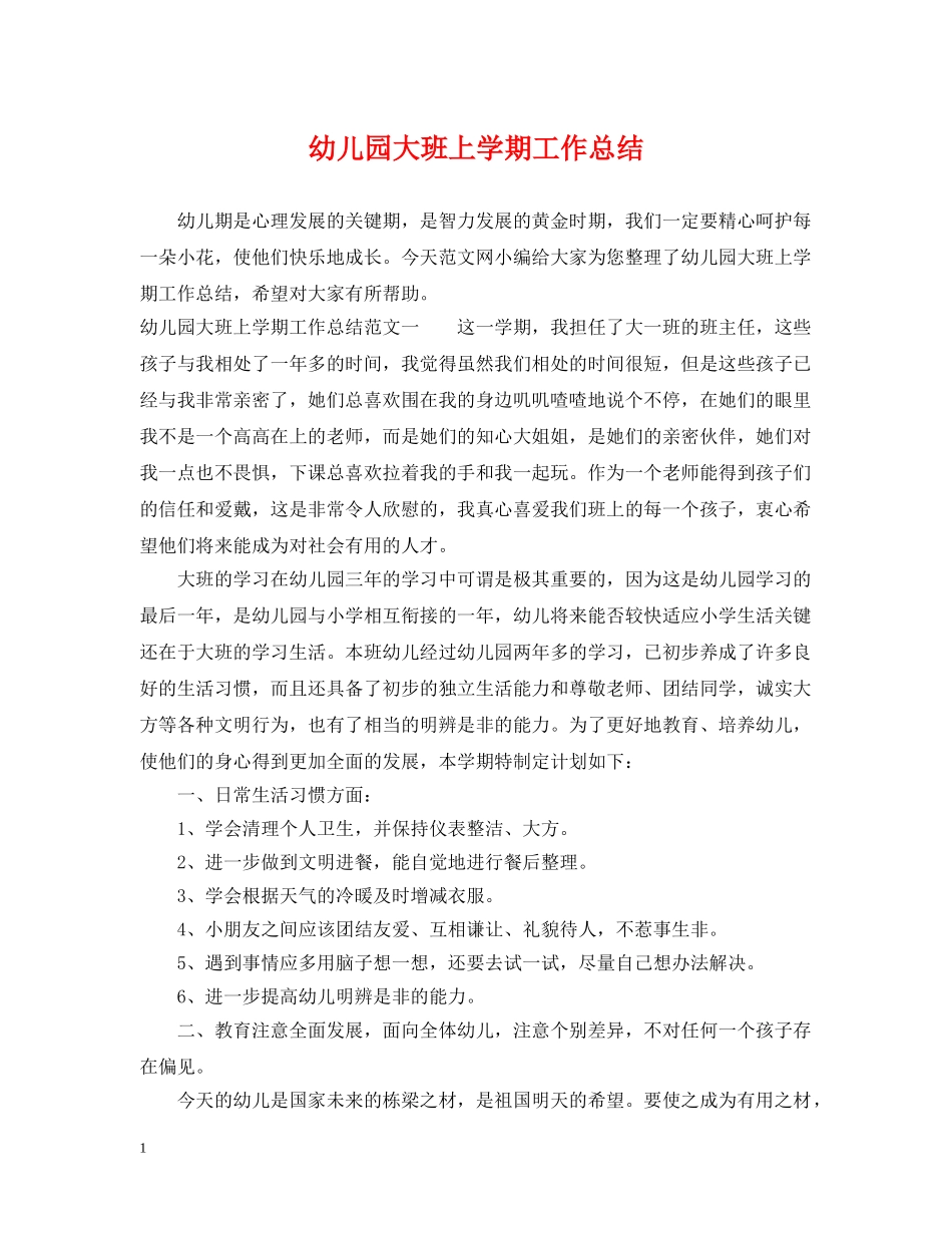 幼儿园大班上学期工作总结 _第1页