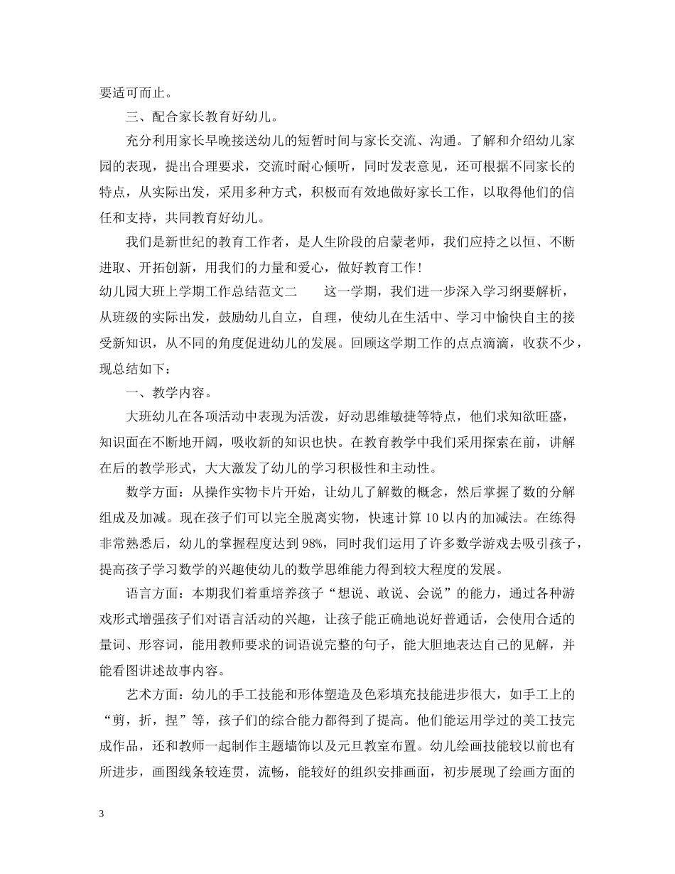 幼儿园大班上学期工作总结 _第3页