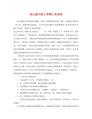 幼儿园大班上学期工作总结 