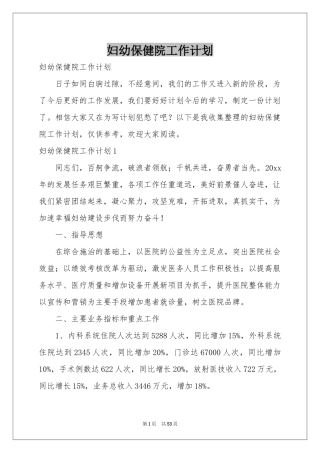 妇幼保健院工作参考计划