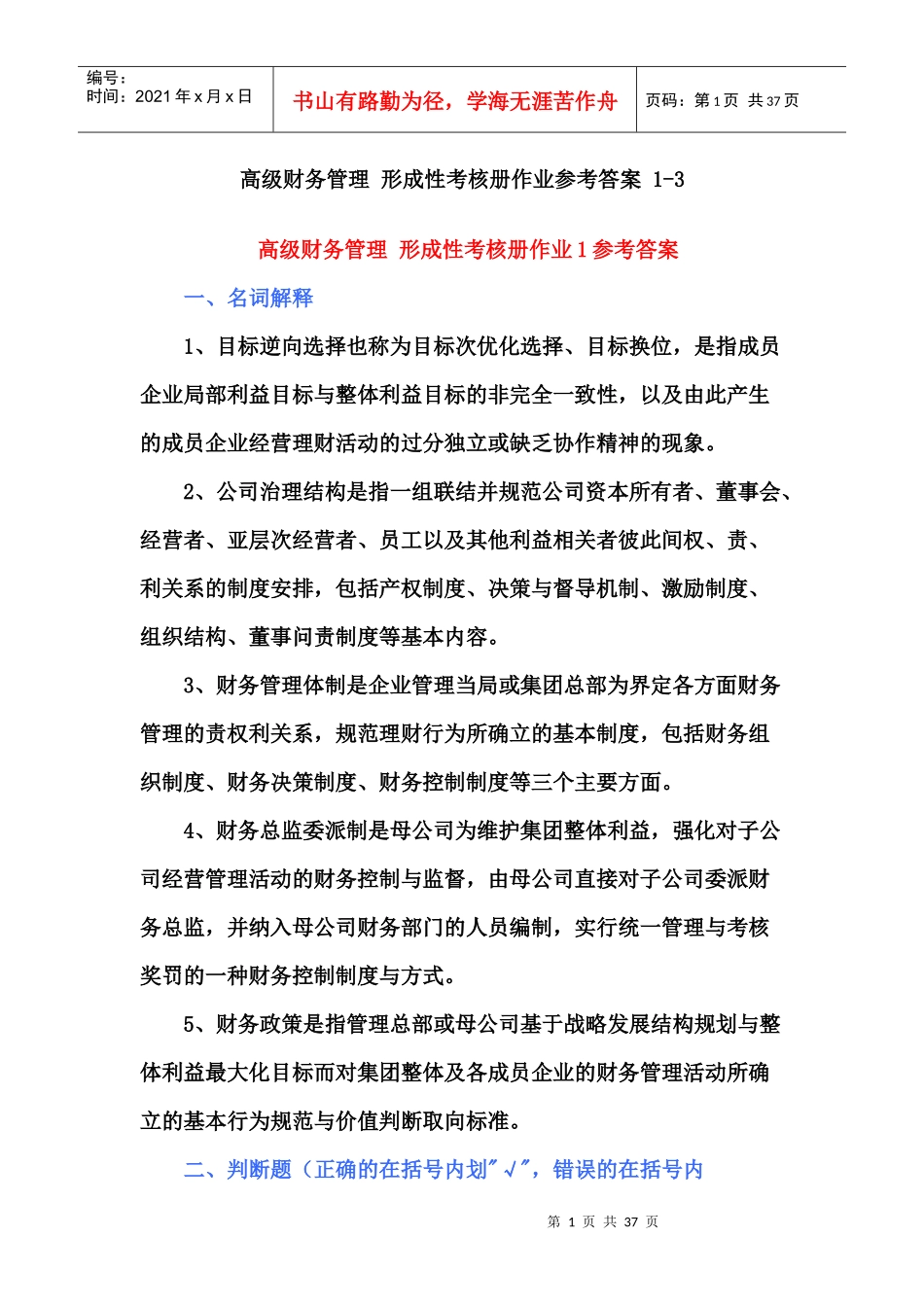 高级财务管理形成性考核册作业参考答案1-3_第1页
