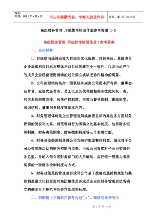 高级财务管理形成性考核册作业参考答案1-3