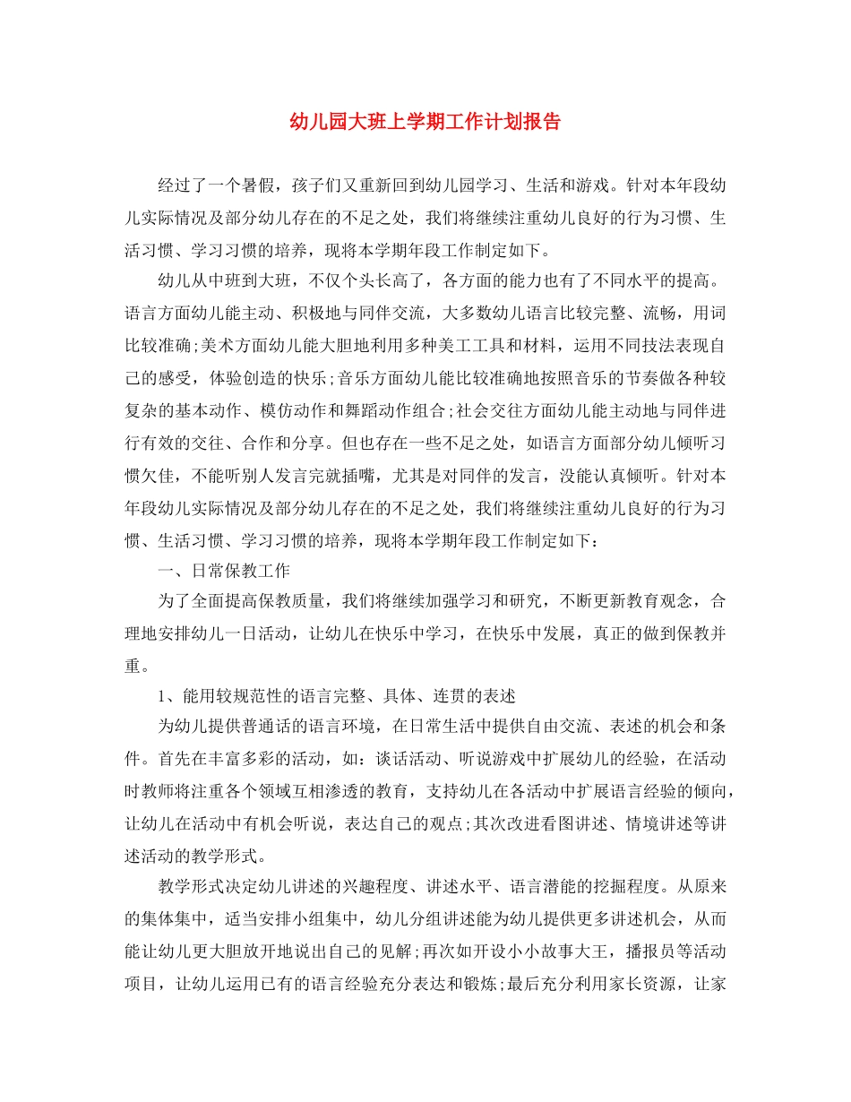 幼儿园大班上学期工作计划报告 _第1页