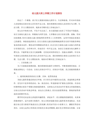 幼儿园大班上学期工作计划报告 