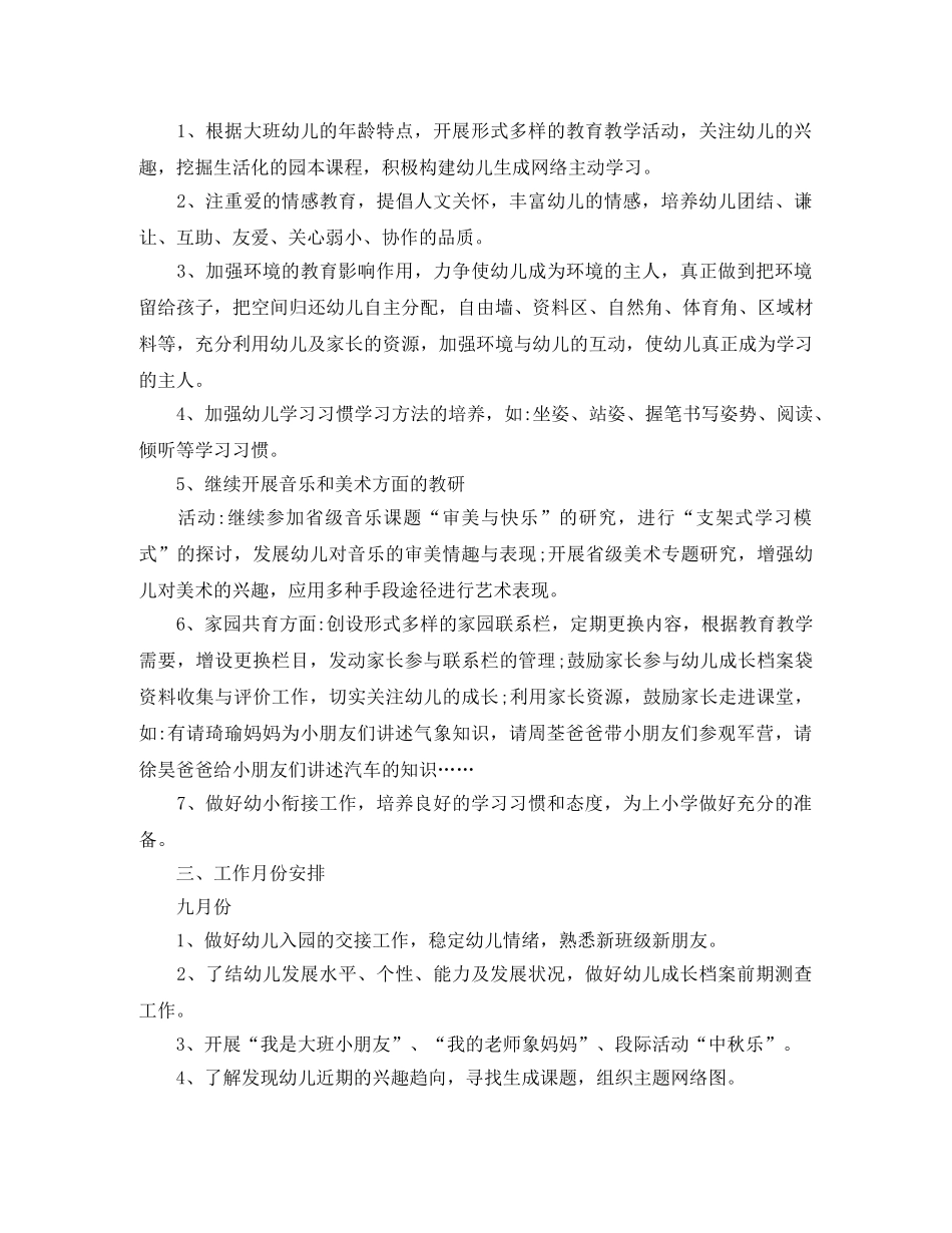 幼儿园大班上学期工作计划的范文 _第2页