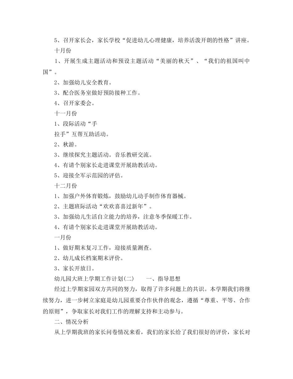 幼儿园大班上学期工作计划的范文 _第3页