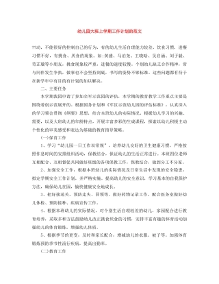 幼儿园大班上学期工作计划的范文 